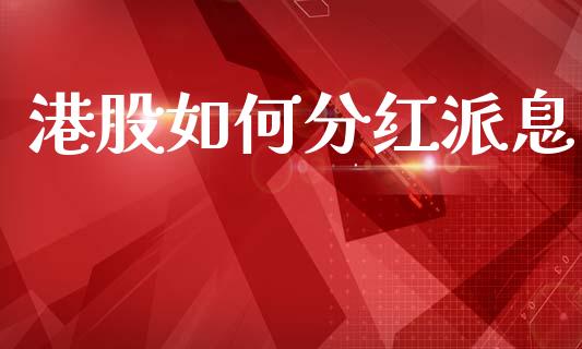 港股如何分红派息_https://www.ltsssb.com_国际财经_第1张