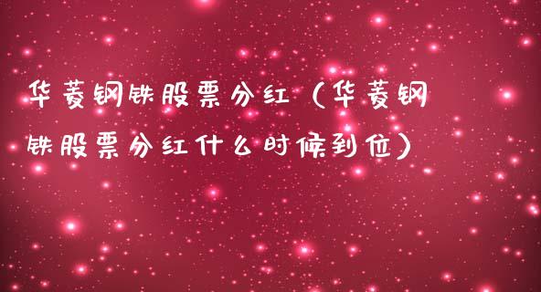 华菱钢铁股票分红（华菱钢铁股票分红什么时候到位）_https://www.ltsssb.com_新股数据_第1张