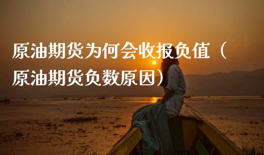 原油期货为何会收报负值（原油期货负数原因）_https://www.ltsssb.com_期货密码_第1张