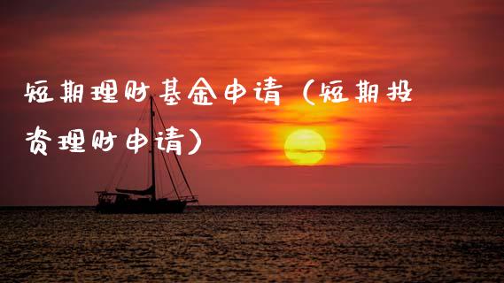 短期理财基金申请（短期投资理财申请）_https://www.ltsssb.com_国际财经_第1张