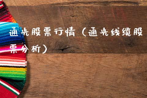 通光股票行情（通光线缆股票分析）_https://www.ltsssb.com_新股数据_第1张