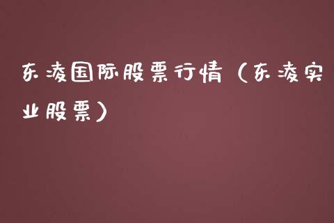 东凌国际股票行情（东凌实业股票）_https://www.ltsssb.com_新股数据_第1张