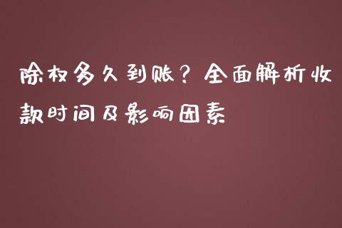 除权多久到账？全面解析收款时间及影响因素_https://www.ltsssb.com_基金频道_第1张