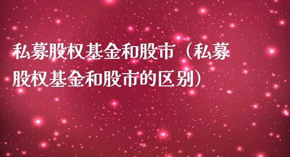 私募股权基金和股市（私募股权基金和股市的区别）_https://www.ltsssb.com_基金频道_第1张