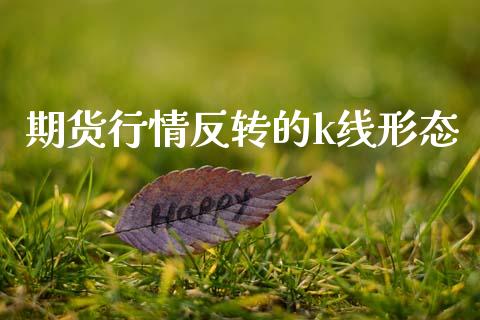 期货行情反转的k线形态_https://www.ltsssb.com_期货行情_第1张