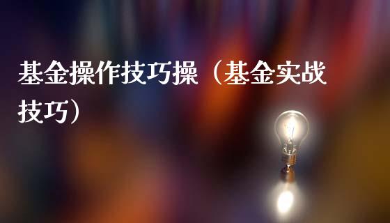 基金操作技巧操（基金实战技巧）_https://www.ltsssb.com_国际财经_第1张