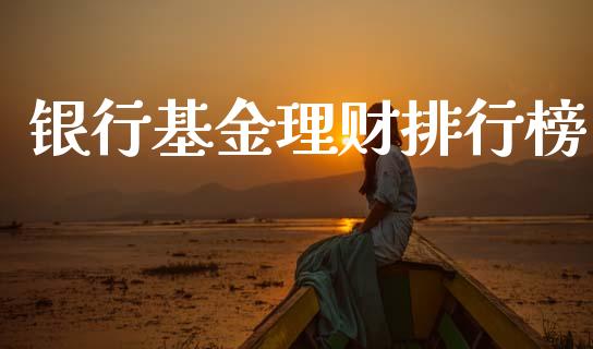 银行基金理财排行榜_https://www.ltsssb.com_基金频道_第1张