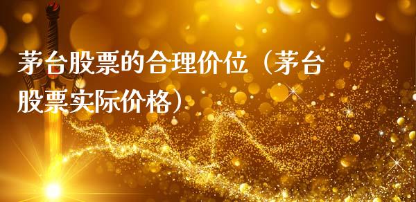 茅台股票的合理价位（茅台股票实际价格）_https://www.ltsssb.com_股市分析_第1张