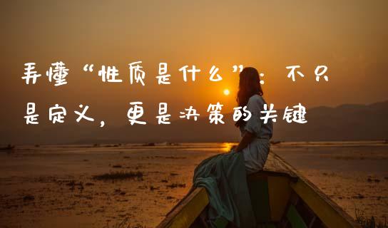 弄懂“性质是什么”：不只是定义，更是决策的关键_https://www.ltsssb.com_股票理论_第1张