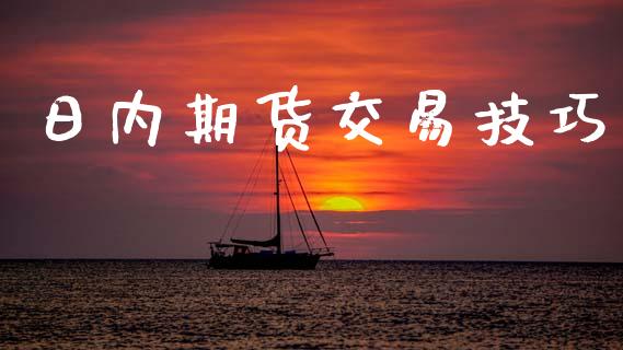 日内期货交易技巧_https://www.ltsssb.com_股市分析_第1张