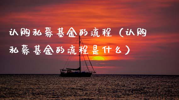 认购私募基金的流程（认购私募基金的流程是什么）_https://www.ltsssb.com_基金频道_第1张