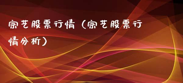 宗艺股票行情（宗艺股票行情分析）_https://www.ltsssb.com_新股数据_第1张