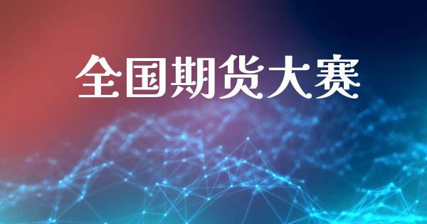 全国期货大赛_https://www.ltsssb.com_新股数据_第1张