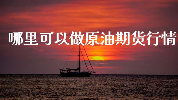 哪里可以做原油期货行情_https://www.ltsssb.com_期货行情_第1张