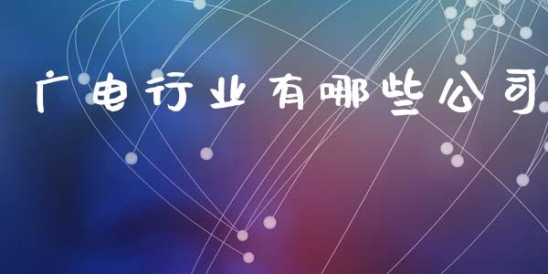 广电行业有哪些公司_https://www.ltsssb.com_基金频道_第1张