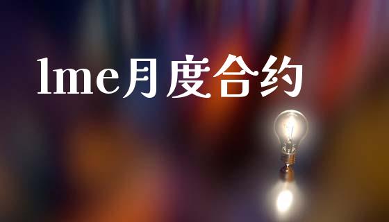 lme月度合约_https://www.ltsssb.com_期货在线_第1张