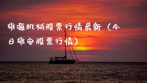 雄海机械股票行情最新（今日雄安股票行情）_https://www.ltsssb.com_股票理论_第1张