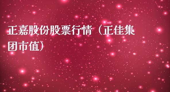 正嘉股份股票行情（正佳集团市值）_https://www.ltsssb.com_新股数据_第1张