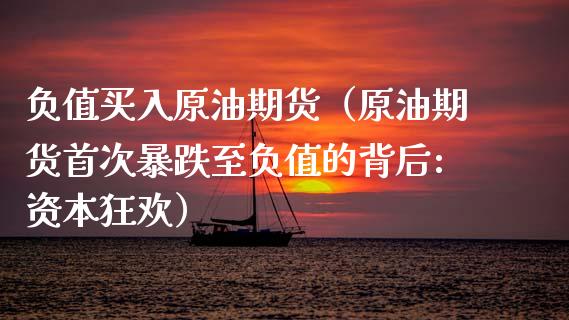 负值买入原油期货（原油期货首次暴跌至负值的背后:资本狂欢）_https://www.ltsssb.com_期货密码_第1张