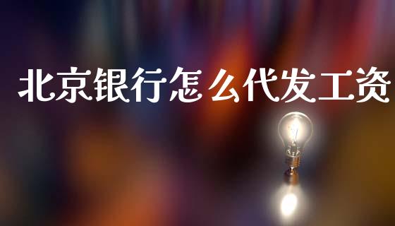 北京银行怎么代发工资_https://www.ltsssb.com_基金频道_第1张