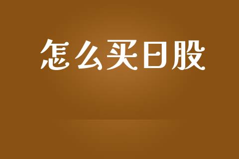 怎么买日股_https://www.ltsssb.com_期货密码_第1张