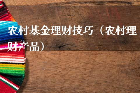 农村基金理财技巧（农村理财产品）_https://www.ltsssb.com_基金频道_第1张