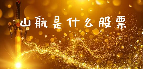 山航是什么股票_https://www.ltsssb.com_基金频道_第1张