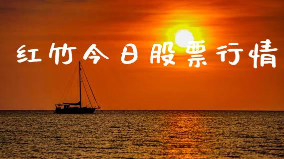 红竹今日股票行情_https://www.ltsssb.com_股市分析_第1张