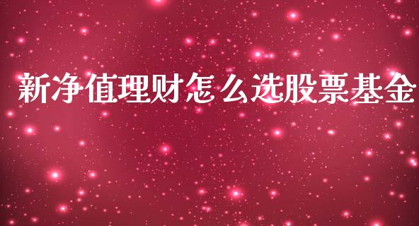 新净值理财怎么选股票基金_https://www.ltsssb.com_国际财经_第1张
