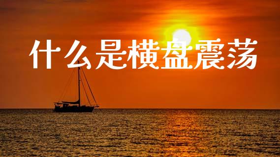 什么是横盘震荡_https://www.ltsssb.com_新股数据_第1张