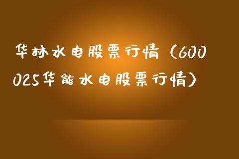 华林水电股票行情（600025华能水电股票行情）_https://www.ltsssb.com_新股数据_第1张