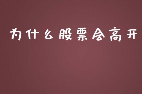 为什么股票会高开_https://www.ltsssb.com_期货在线_第1张