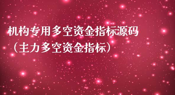 机构专用多空资金指标源码（主力多空资金指标）_https://www.ltsssb.com_期货密码_第1张