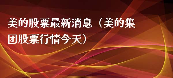 美的股票最新消息（美的集团股票行情今天）_https://www.ltsssb.com_股市分析_第1张