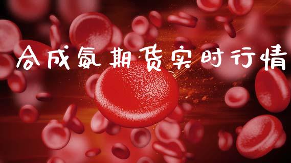 合成氨期货实时行情_https://www.ltsssb.com_期货密码_第1张