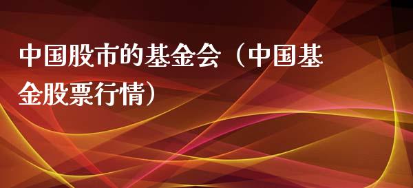 中国股市的基金会（中国基金股票行情）_https://www.ltsssb.com_基金频道_第1张