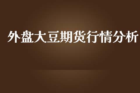 外盘大豆期货行情分析_https://www.ltsssb.com_期货行情_第1张