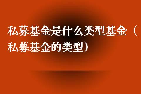 私募基金是什么类型基金（私募基金的类型）_https://www.ltsssb.com_基金频道_第1张