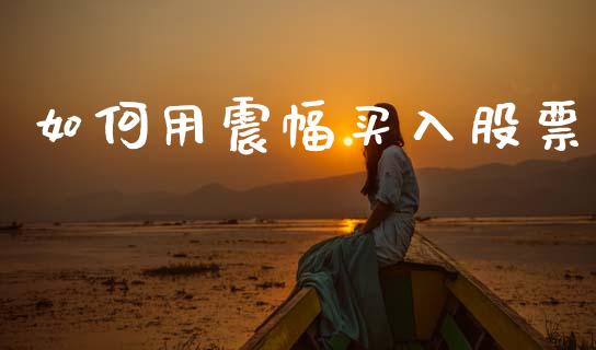 如何用震幅买入股票_https://www.ltsssb.com_新股数据_第1张