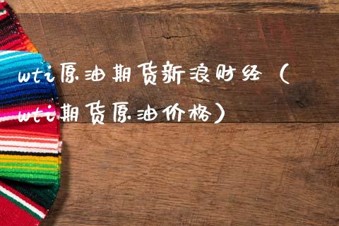 wti原油期货新浪财经（wti期货原油价格）_https://www.ltsssb.com_期货密码_第1张