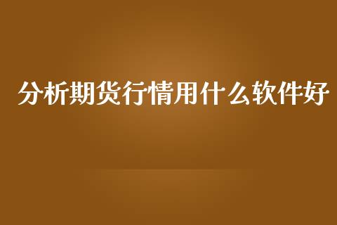 分析期货行情用什么软件好_https://www.ltsssb.com_期货行情_第1张
