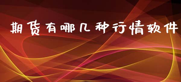 期货有哪几种行情软件_https://www.ltsssb.com_期货密码_第1张