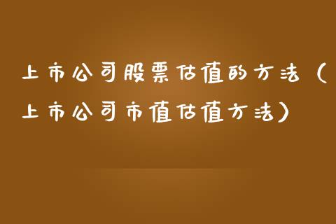 上市公司股票估值的方法（上市公司市值估值方法）_https://www.ltsssb.com_股市分析_第1张