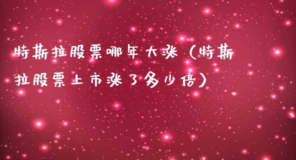 特斯拉股票哪年大涨（特斯拉股票上市涨了多少倍）_https://www.ltsssb.com_新股数据_第1张