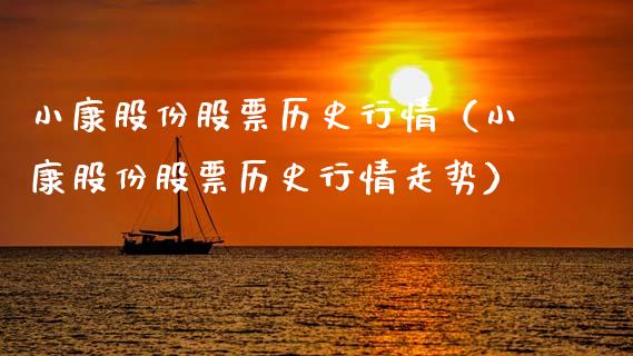 小康股份股票历史行情（小康股份股票历史行情走势）_https://www.ltsssb.com_新股数据_第1张