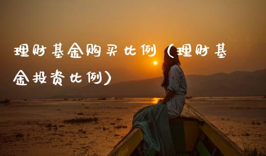 理财基金购买比例（理财基金投资比例）_https://www.ltsssb.com_基金频道_第1张