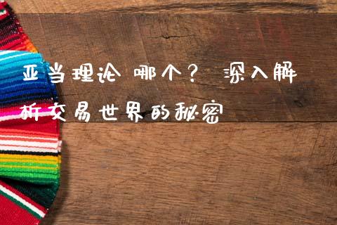 亚当理论 哪个？ 深入解析交易世界的秘密_https://www.ltsssb.com_股票理论_第1张
