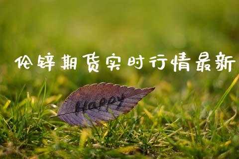 伦锌期货实时行情最新_https://www.ltsssb.com_期货密码_第1张