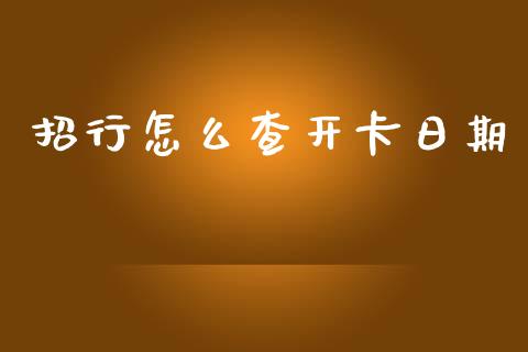 招行怎么查开卡日期_https://www.ltsssb.com_新股数据_第1张