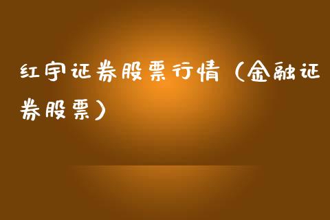 红宇证券股票行情（金融证券股票）_https://www.ltsssb.com_股票理论_第1张